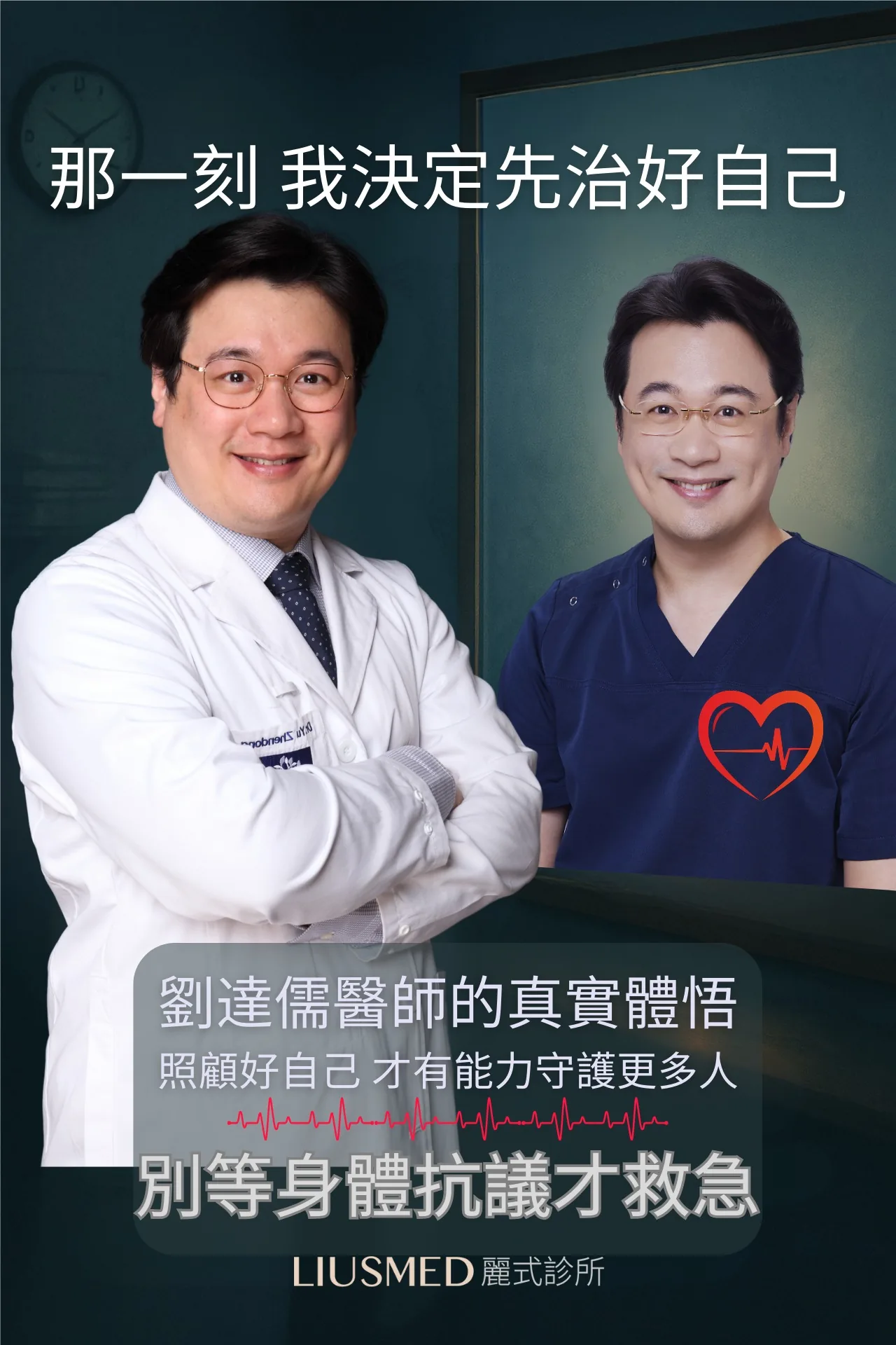 劉達儒醫師八年前於臨床工作時的白袍照,見證醫師從皮膚外科轉向整合預防醫學的歷程